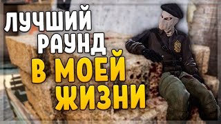 CS:GO - ЛУЧШИЙ РАУНД В МОЕЙ ЖИЗНИ!