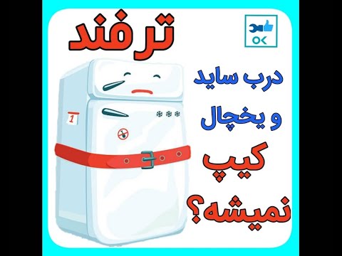 تصویری: چگونه از یخ زدن لاستیک درب خودرو جلوگیری کنیم؟