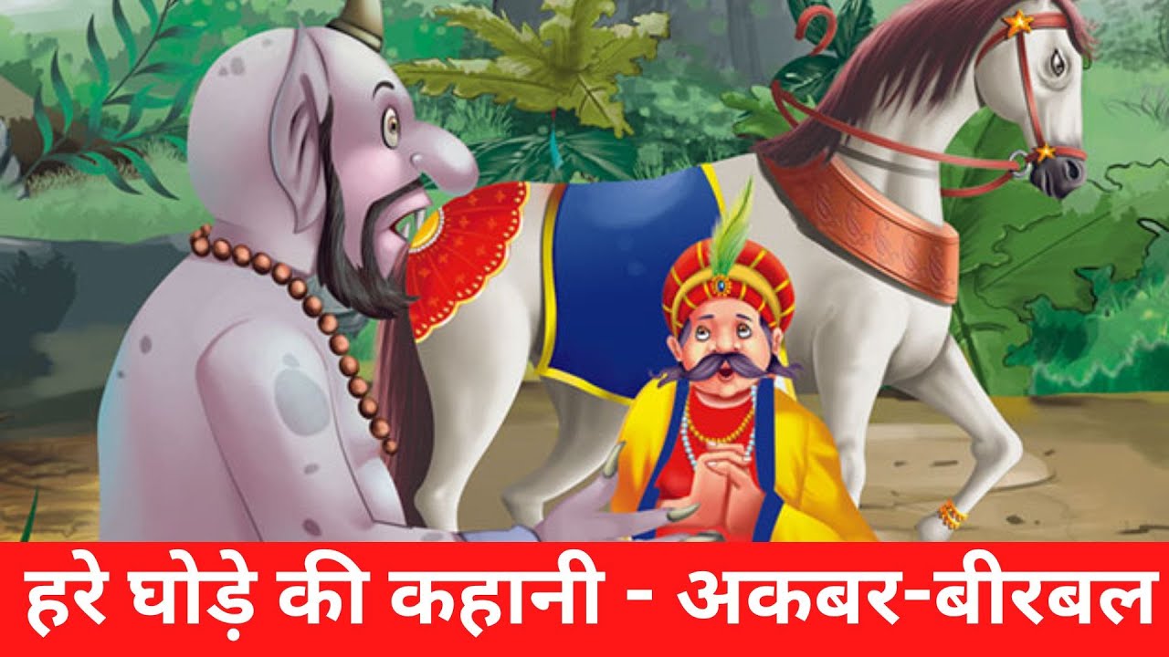 हरे घोड़े की कहानी - अकबर-बीरबल | Hare Ghode Ki Kahani | Akbar Birbal ...