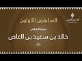 السابقون الأولون مع د أحمد محمد زايد حول سيرة الصحابي خالد بن سعيد بن العاص 01