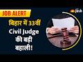 BPSC Civil Judge Vacancy 2026: महिलाओं के लिए 61 सीटें, जानें योग्यता, उम्र सीमा और पूरी प्रक्रिया।