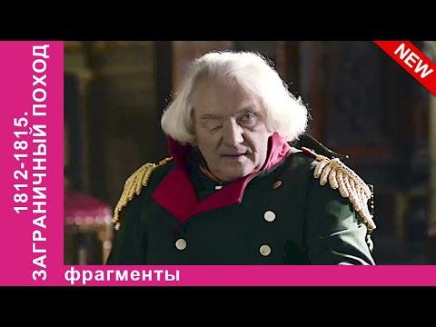 Кутузов о Союзничестве и Предательстве. 1812-1815. Заграничный Поход. StarMedia. Babich-Design