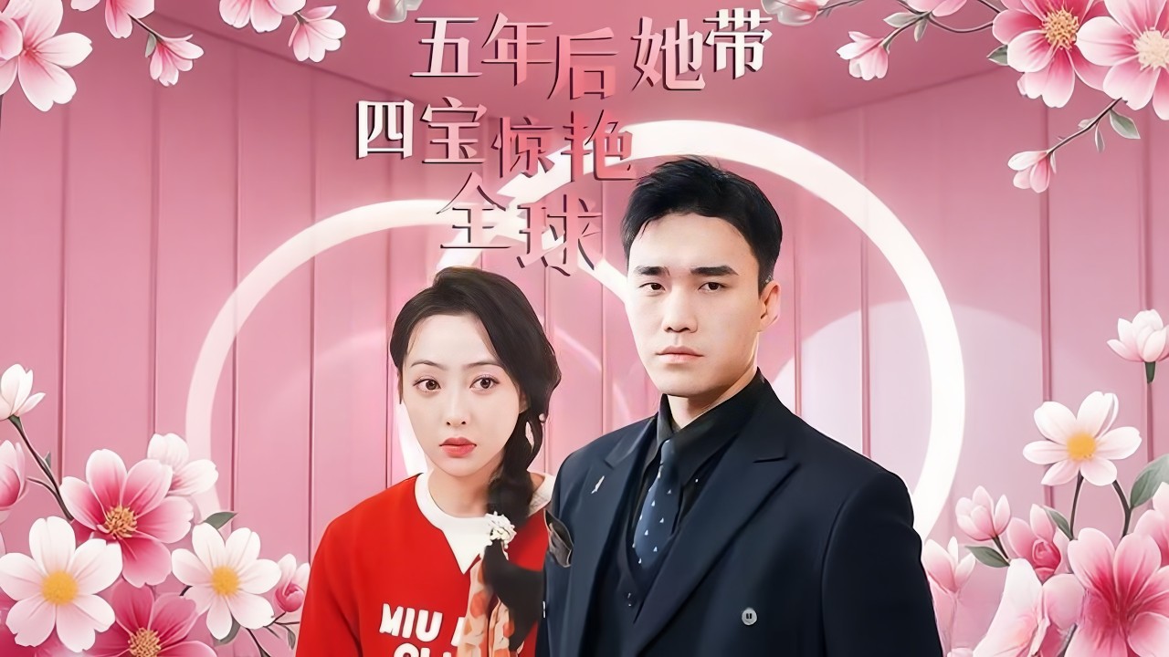 揭秘五年后的四宝传奇：前妻归来震撼豪门