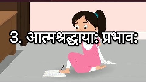 STD 8 Sanskrit Chap 3 Aatm shraddhaya: prabhav: 3 आत्मश्रद्धाया; प्रभाव;