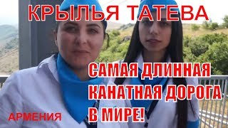 Самая Длинная Канатная Дорога в Мире Крылья Татева в Армении