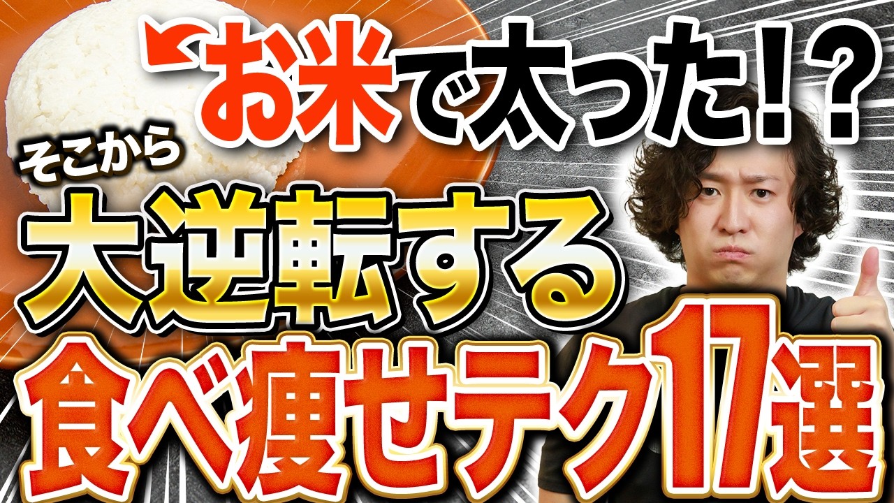ダイエット中にお米を食べても痩せる人が絶対に意識している17のコツ
