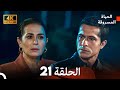 4K Arabic Dubbed الحياة المسروقة الحلقة 21 4K Arabic Dubbed الحياة المسروقة الحلقة 21