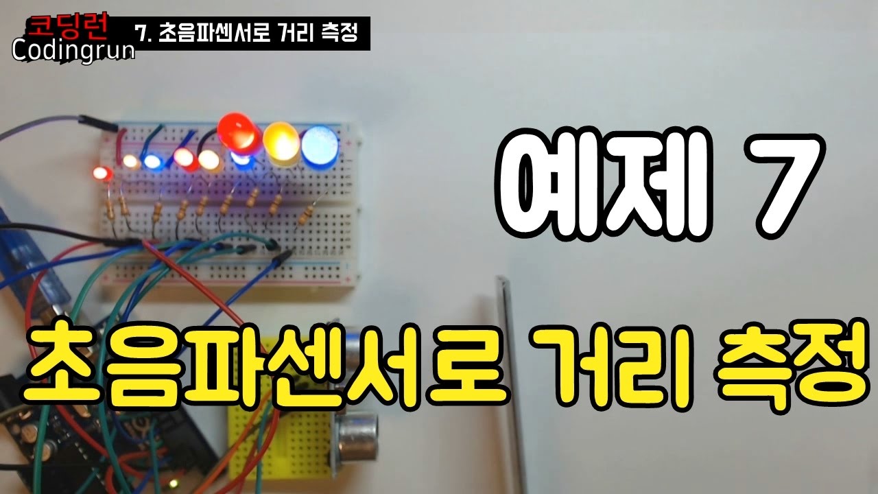 아두이노 예제 7 초음파센서로 거리 측정 - YouTube 아두이노 예제 7 초음파센서로 거리 측정 - Youtube
