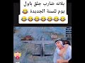 بلانه يجيب العيد بلبث في بداية السنة