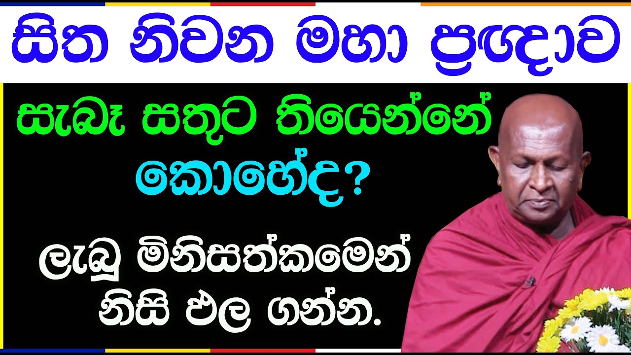 ලැබූ මනුෂ්‍ය ජීවිතයෙන් උපරිම ඵල නෙලා ගන්නේ කෙසේද? | පූජ්‍ය තපෝවනයේ අරියධජ හිමි | 1014