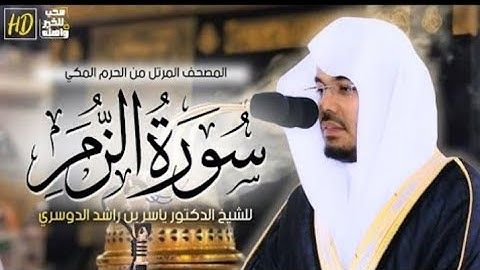 سورة الزمر/المصحف المرتل للشيخ ياسر الدوسري من الحرم المكي