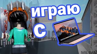 видео: ★мм2★ но, я играю с компа картинка: ★мм2★ но, я играю с компа