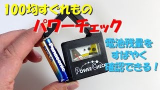 【100均すぐれもの】　電池残量がわかる！　パワーチェッカー