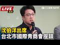 【直播完整版】沈伯洋出席台北市國際青商會座談｜三立新聞LIVE