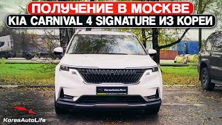Обзор получения в Москве KIA Carnival 4 Signature из Кореи