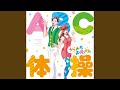 ABC体操