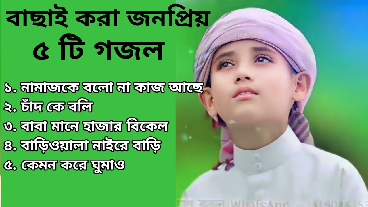 বাছাই করা কিছু জনপ্রিয় গজল ২০২৫ |  Viral Bangla Gojol |  নতুন ইসলামিক গান  | AFIF MUTIMEDIA