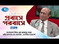 বাংলাদেশ নিয়ে এক স্বপ্নবাজ মানুষ ডক্টর হাসনাত এম হোসেইন, এমবিই’র প্রত্যাশা | Probashe | Ep-26 | Rtv