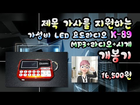 제목 가사를 지원하는 가성비 LED 효도라디오 K-89 개봉기