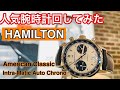 【1分紹介】人気腕時計回してみた#12～HAMILTON～アメリカンクラシックIntra-Matic Auto Chrono