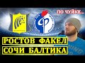 РОСТОВ ФАКЕЛ ПРОГНОЗ ● СОЧИ БАЛТИКА ПРОГНОЗЫ НА ФУТБОЛ СЕГОДНЯ СТАВКИ РПЛ