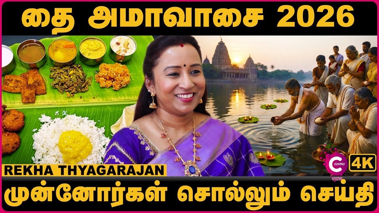 முன்னோர்களின் ஆசி கிடைக்க | 2026 Thai Amavasai Tarot Reading & Remedies | Rekha Tarot | Cosmo view