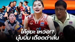 'ชัชชุอร' ตอกหน้า 'โค้ชยะ' แฟนวอลเลย์บอลไทยแห่ไล่ ผลงานตกต่ำเพราะระบบครอบครัว