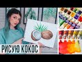 Рисую Кокосы Акварелью 🥥🌴 Как нарисовать Кокос акварельными красками