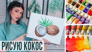 Рисую Кокосы Акварелью 🥥🌴 Как нарисовать Кокос акварельными красками