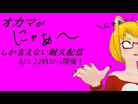 【雑…談…？】オカマがにゃぁ～しか言えない耐久配信【配信】