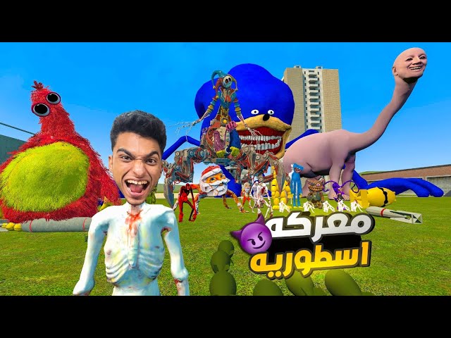 المعركه الاسطوريه ضد عيله بوبي بلاي تايم شابتر الخامس ضد جميع العائلات في جاريز مود🔥😳 | Garry's Mod