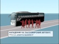 В Жамбылской области бандиты захватили автобус