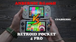 видео: Anbernic RG406H и Retroid Pocket 4 Pro - Обзор и сравнение картинка: Anbernic RG406H и Retroid Pocket 4 Pro - Обзор и сравнение
