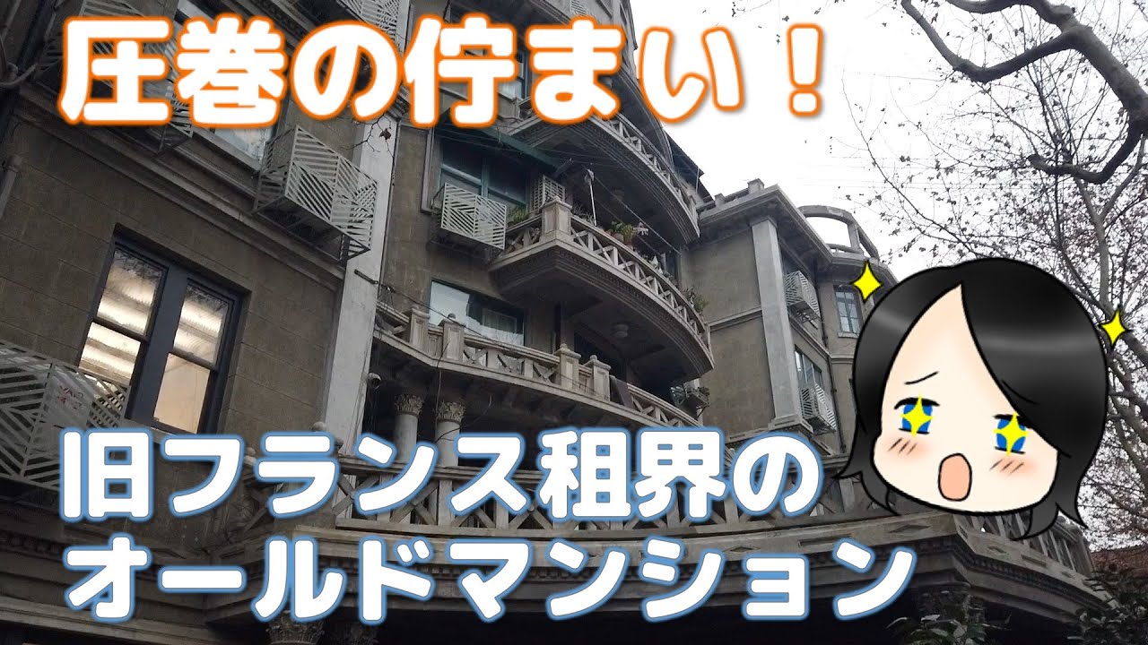 【上海ほじくり】圧巻！旧フランス租界 オールドマンションを訪ねる