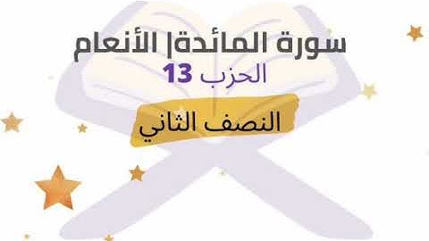 النصف 2 من الحزب 13 برواية ورش للشيخ محمود خليل الحصري