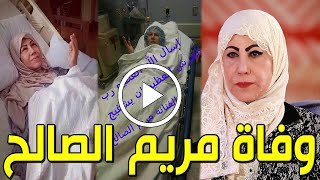 شاهد بالفيديو وفاة الفنانة الكويتية مريم الصالح منذ قليل في المستشفي وسبب وفاتها صادم وحزن الكويتيين