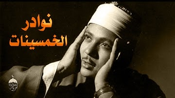 أروع ماجود الشيخ عبد الباسط عبد الصمد تلاوة نادرة جدا من سورة يونس 25-49 الإذاعة المصرية 18-03-1956م