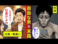 【漫画】一生フリーター男の末路‥「社畜」と正社員を見下し続けた自由な男…だが、その生活は次第に…