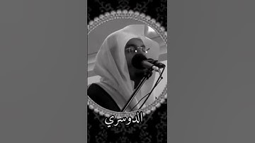 شيخ الدوسري/// #القرآن_الكريم #تلاوة_خاشعة #راحة_نفسية ...