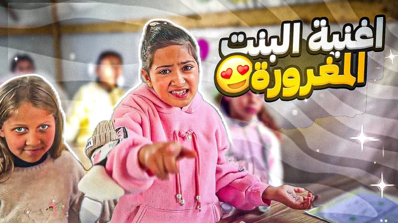 أغنية المغرورة | فيديو كليب حصري 2026 🎬
