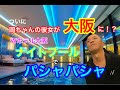 ついに岡ちゃんの彼女が大阪に!?Wホテル大阪のナイトプールでパシャパシャな夜🖤