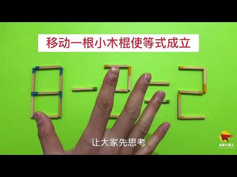 锻炼脑筋，8-2=2怎能成立？我10秒钟想出答案，学霸能秒答吗？