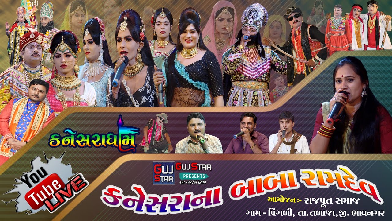 કાનેસરાના બાબારામદેવ || Live - 01 || KANESARA NA BABA RAMDEV || કનેસરાધામ રામામંડળ || પિંગળી- તળાજા