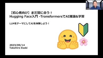 【2023/09/14】【初心者向け】まだ間に合う！HuggingFace入門-TransformersでAI推論&学習