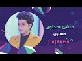 برنامج برلمان المشاهير الحلقة 16 مع منشئ المحتوى حسنين 