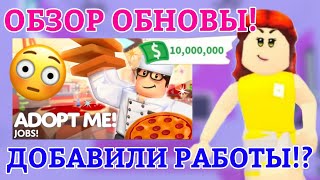 КАК ЗАРАБАТЫВАТЬ МНОГО БАКСОВ НА НОВЫХ ПРОФЕССИЯХ В АДОПТ МИ!?😱 | НОВОЕ ОБНОВЛЕНИЕ | ROBLOX ADOPT ME