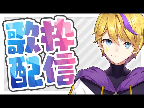 【#歌枠】最近のこととか話しながら歌ったりする【#Vtuber】