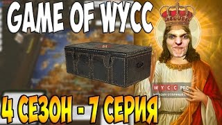 GAME OF WYCC -  ОПЕНКЕЙС! - 7 СЕРИЯ 4 СЕЗОН
