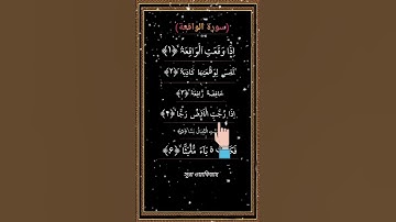 Surah Al Waqiah | سورة الواقعة | সূরা ওয়াকিয়াহ | egzone ibrahimi