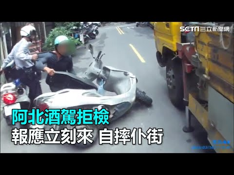 阿北酒駕拒檢　報應立刻來 自摔仆街｜三立新聞網SETN.com